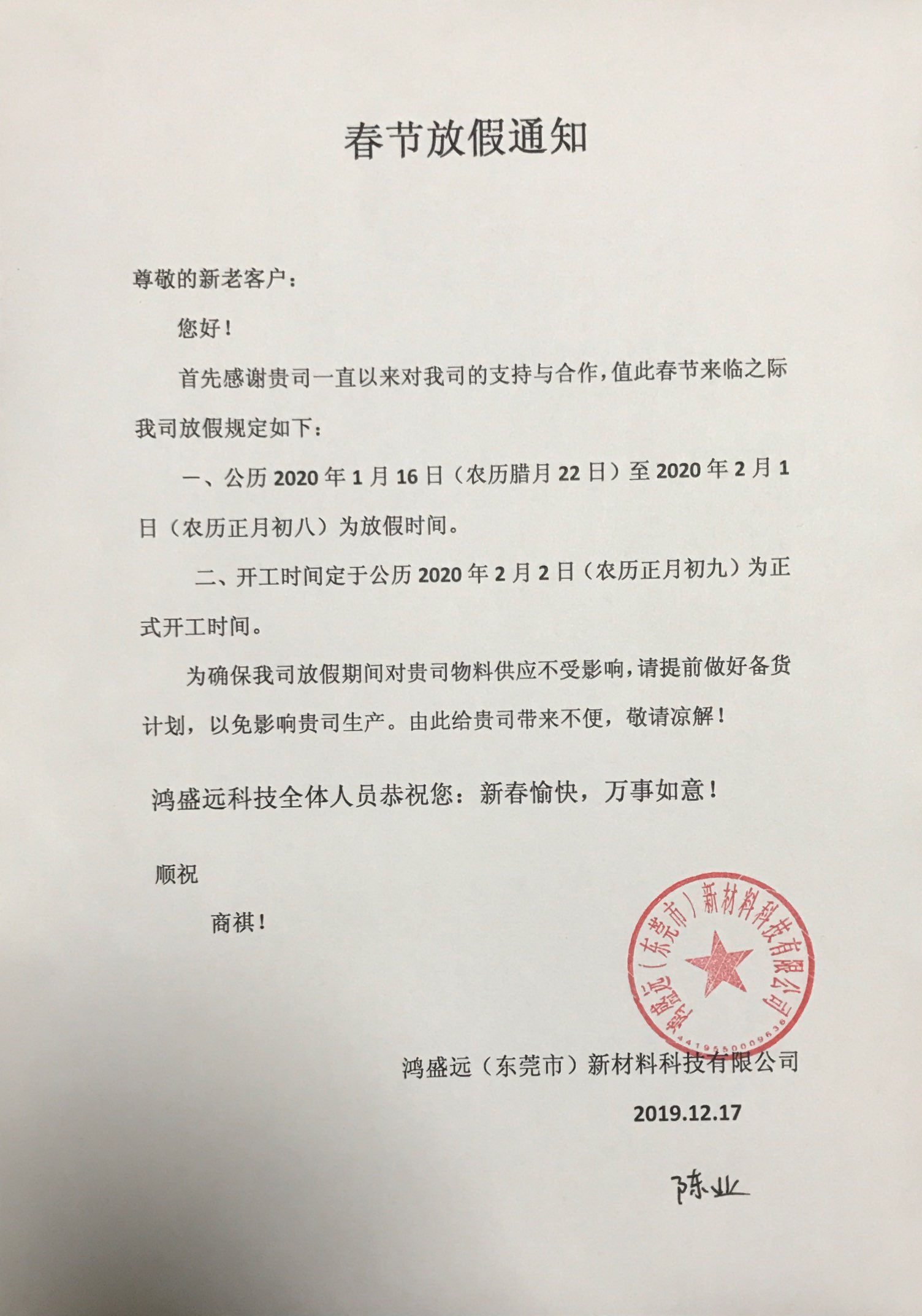 鴻盛遠(yuǎn)春節(jié)放假通知，溫馨提示，請?zhí)崆皞湄浥叮?/></div>
                <div   id=