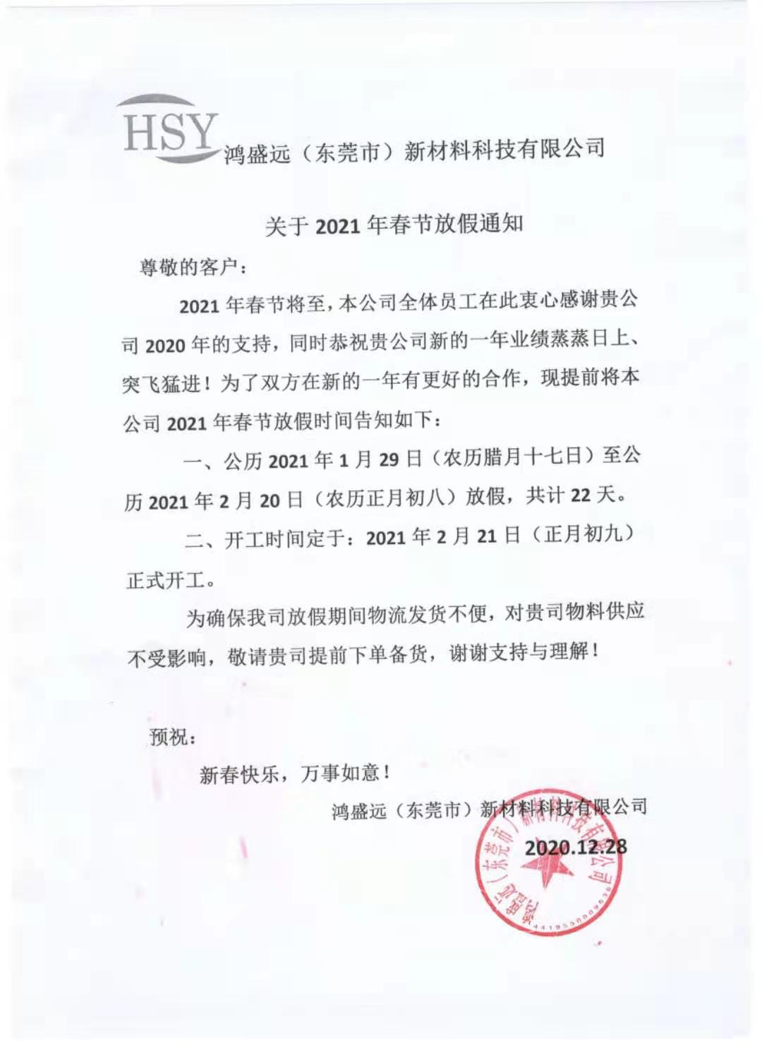 鴻盛遠(yuǎn)2021年春節(jié)放假通知，請悉知